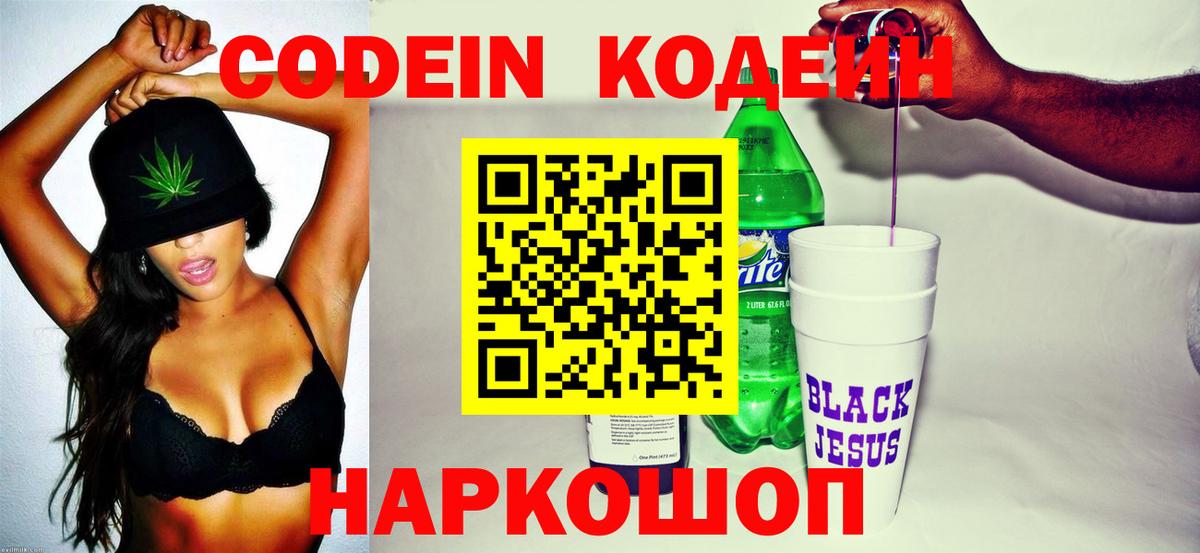 Кодеин Purple Drank  Вход с VPN  Ростов-на-Дону  Codein напиток Lean (лин) 